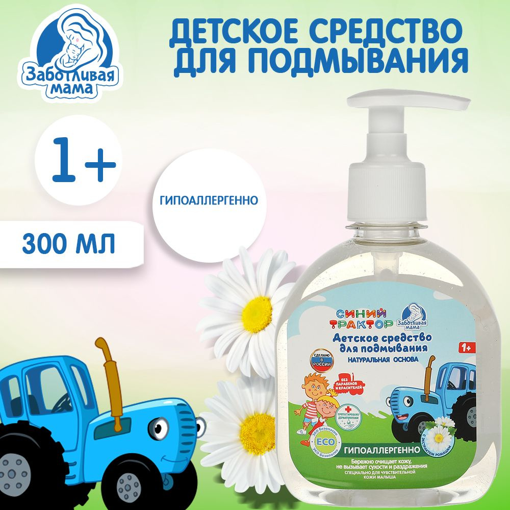 Средство для подмывания младенцев Заботливая Мама Синий Трактор гипоаллергенно и безопасно с экстрактом #1