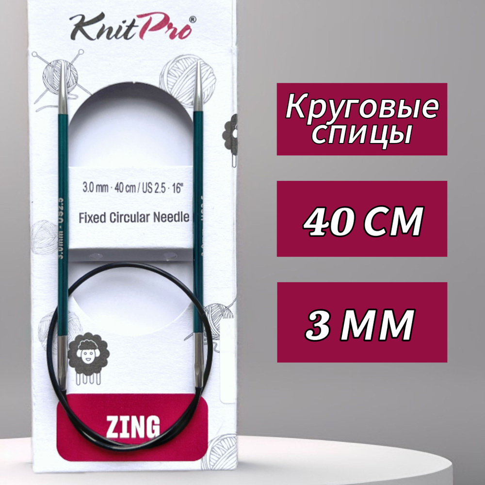 Спицы круговые KnitPro, Zing, 3мм/40см (47065) #1