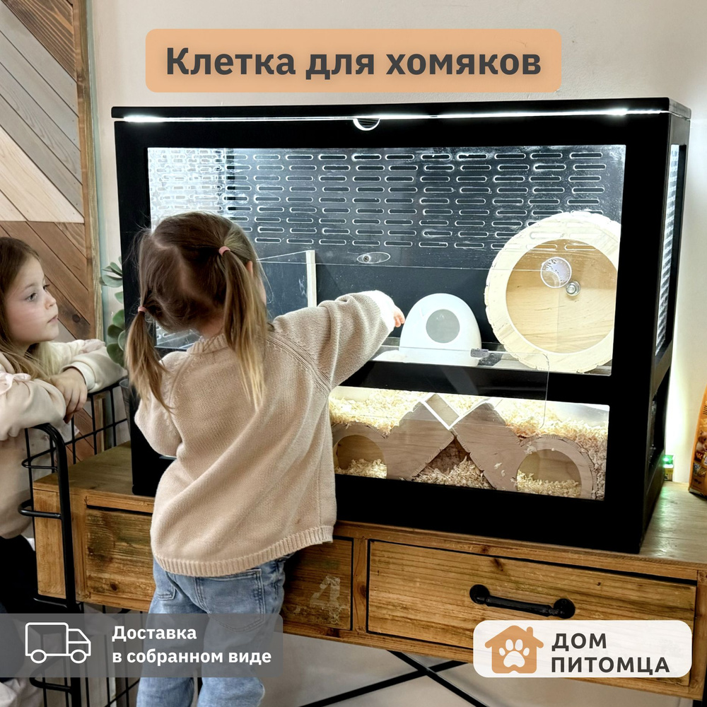 Клетка - витрина для хомяков Дом Питомца - купить с доставкой по ...