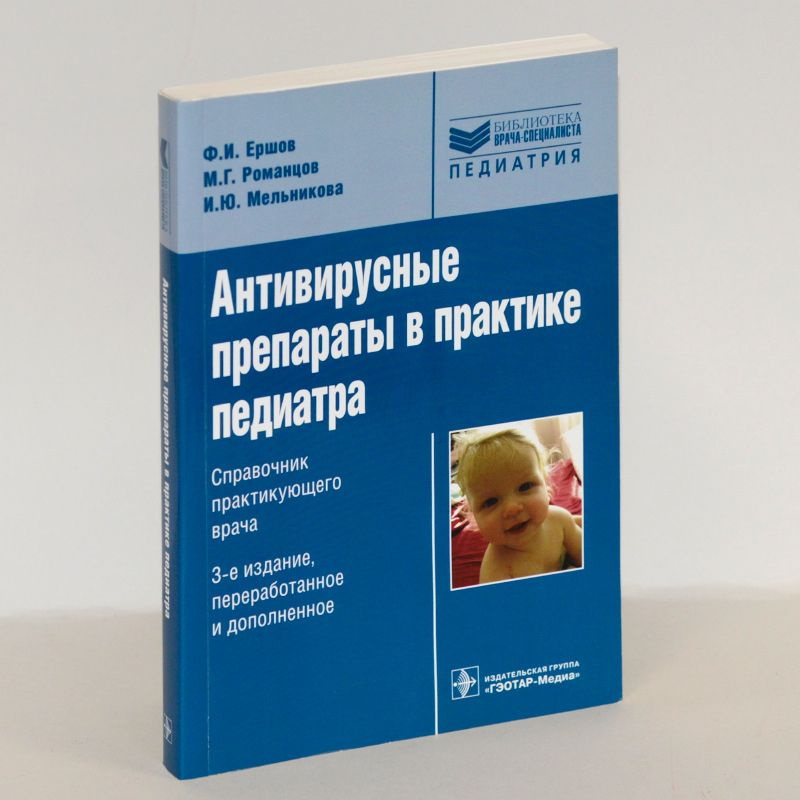 Антивирусные препараты в практике педиатра. Справочник практикующего ...