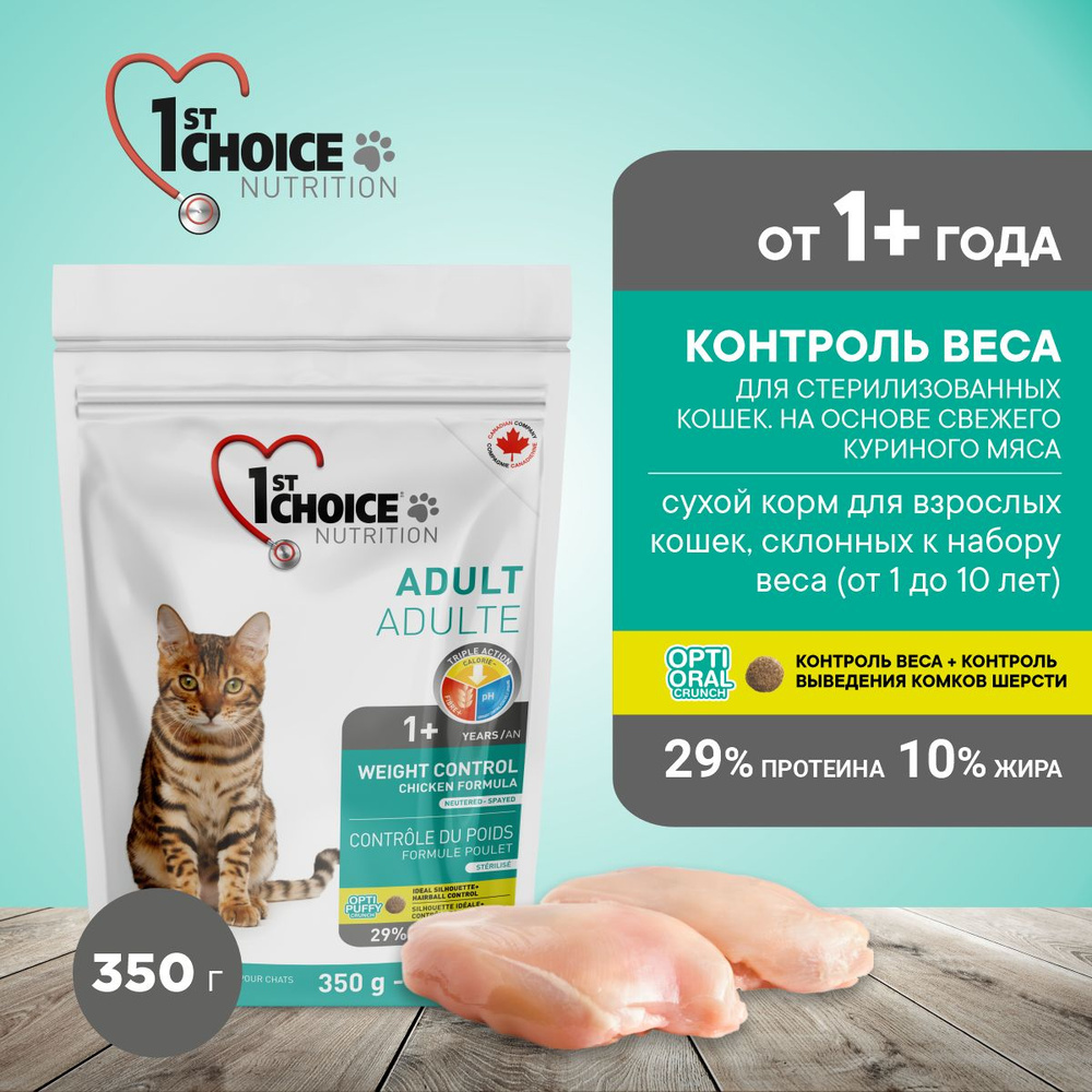 Корм для кошек сухой для стерилизованных 1st Choice Контроль Веса на  курице, 350г