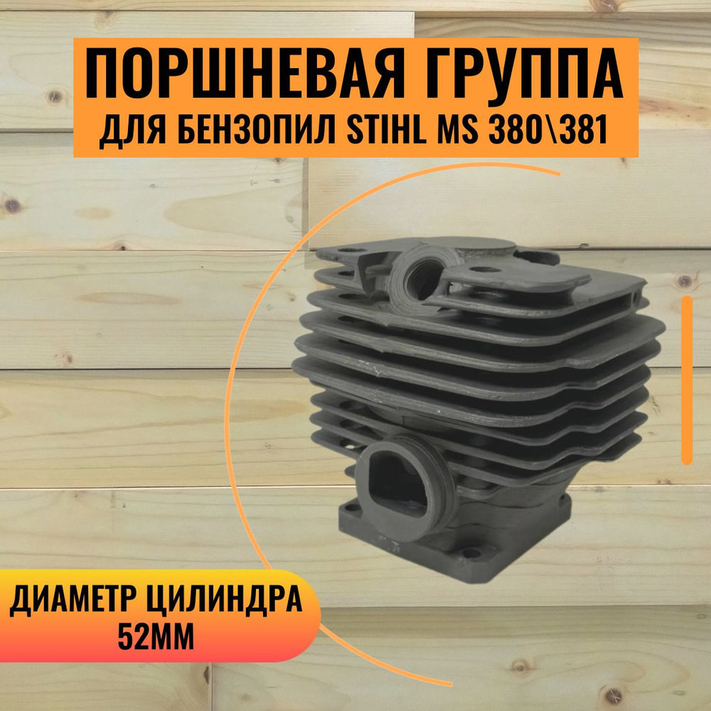 Поршневая группа (ЦПГ) для бензопилы Stihl MS 381 #1