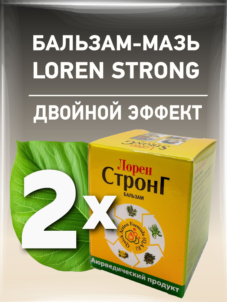 Бальзам Лорен Стронг, Loren Strong Balm, 2х10 мл #1