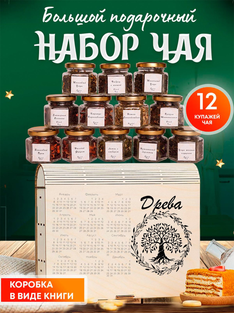 Подарочный набор чая в баночках 12 вкусов ,чай листовой Древа - купить ...