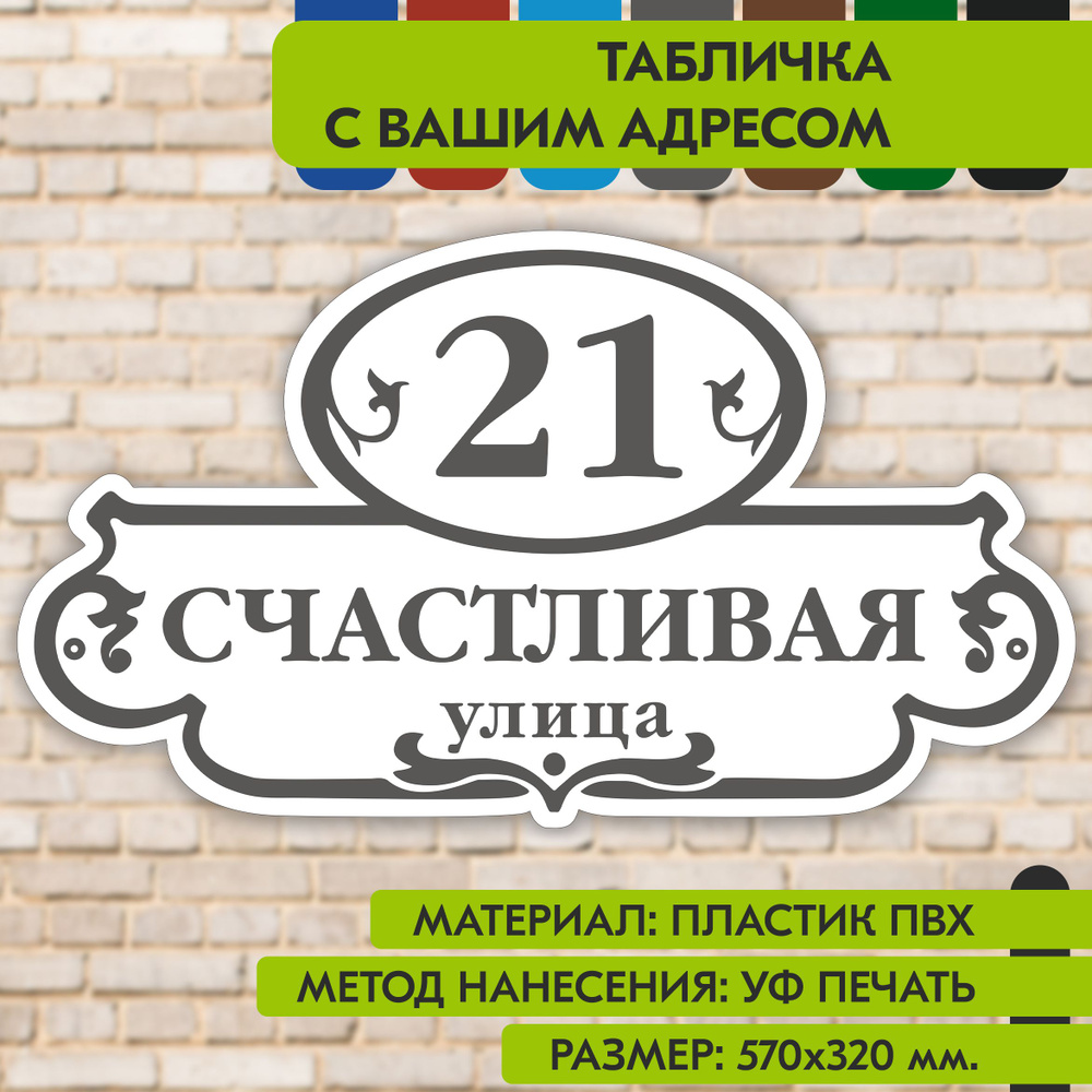 Адресная табличка на дом "Домовой знак" бело-серая, 570х320 мм., из пластика, УФ печать не выгорает  #1