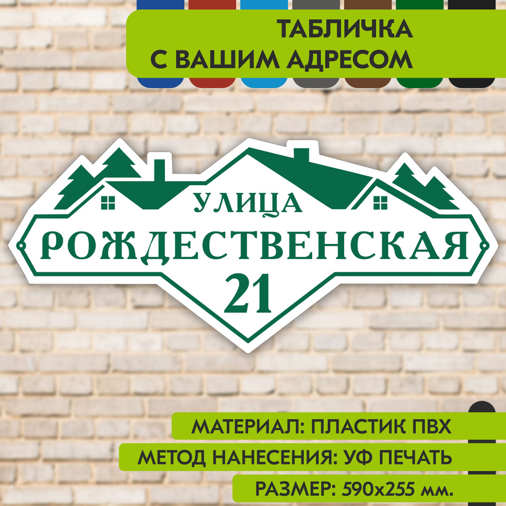 Адресная табличка на дом "Домовой знак" бело- зелёная, 590х255 мм., из пластика, УФ печать не выгорает #1