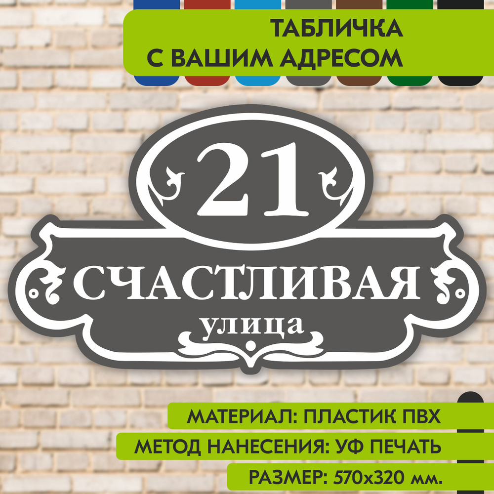 Адресная табличка на дом "Домовой знак" серая, 570х320 мм., из пластика, УФ печать не выгорает  #1