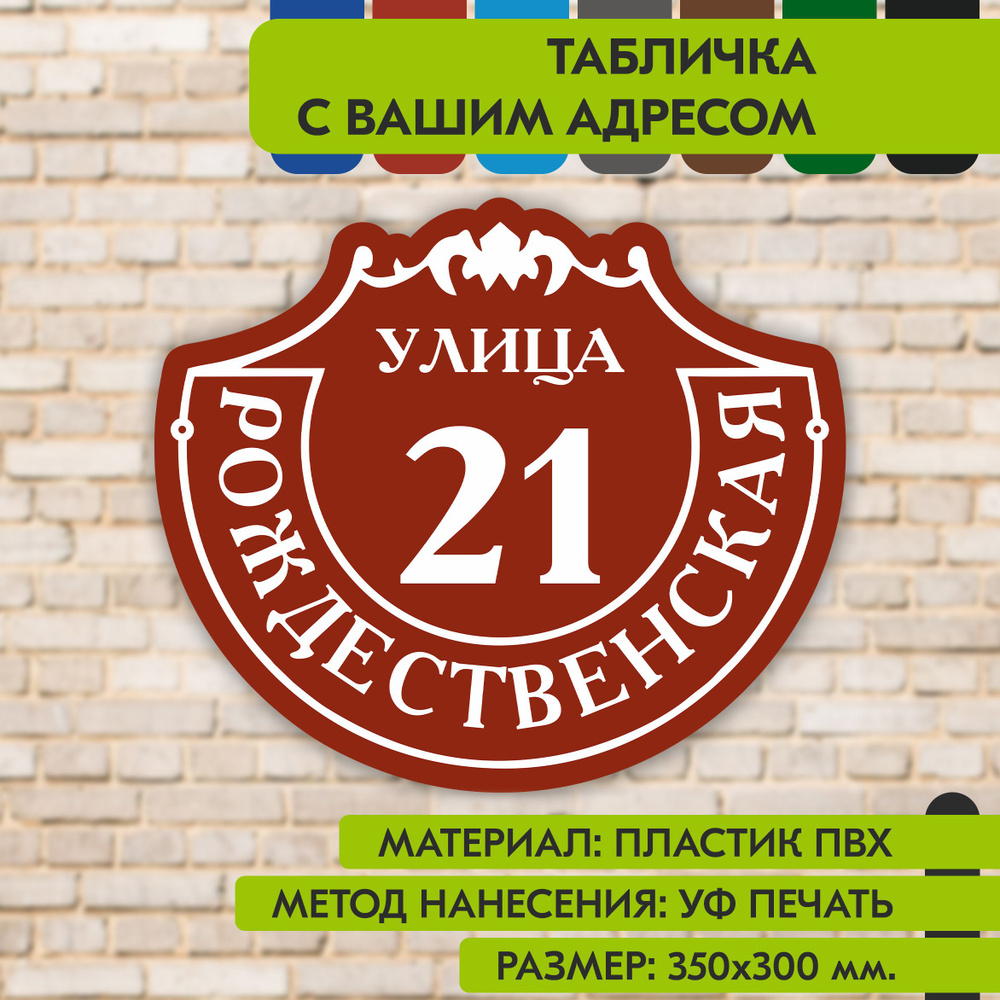 Адресная табличка на дом "Домовой знак" коричнево-красная, 350х300 мм., из пластика, УФ печать не выгорает #1