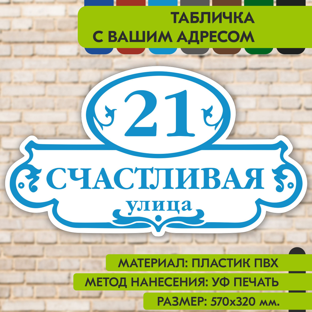 Адресная табличка на дом "Домовой знак" бело-голубая, 570х320 мм., из пластика, УФ печать не выгорает #1