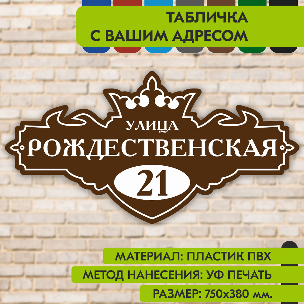 Адресная табличка на дом "Домовой знак" коричневая, 750х380 мм., из пластика, УФ печать не выгорает  #1