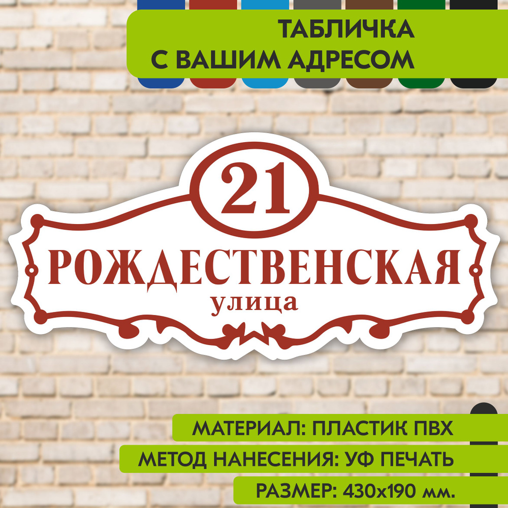 Адресная табличка на дом "Домовой знак" бело-коричнево-красная, 430х190 мм., из пластика, УФ печать не #1