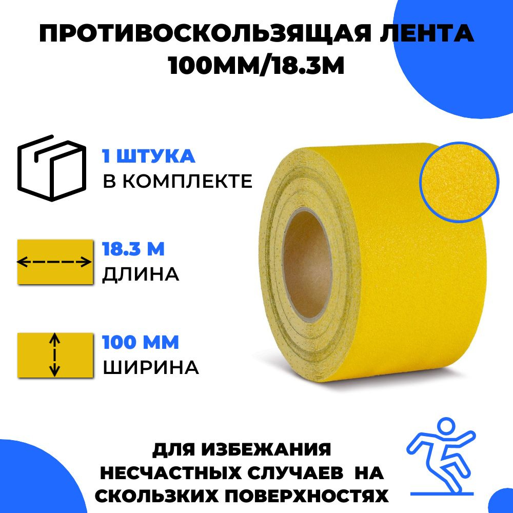 Универсальная противоскользящая лента Vell, желтый (100 мм х 18,3 м) 400185  #1