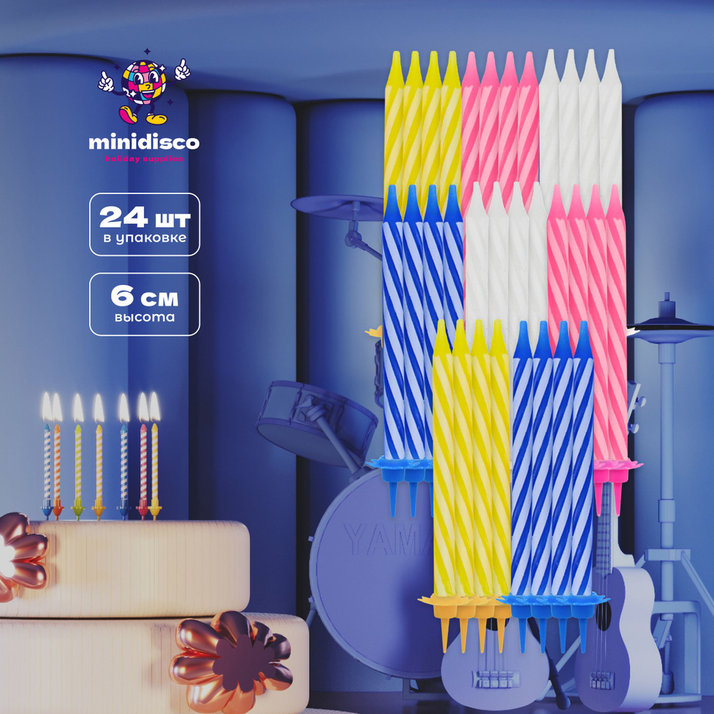 Набор свечей для торта от minidisco 24 штуки "праздничные" с держателями, 6 см  #1