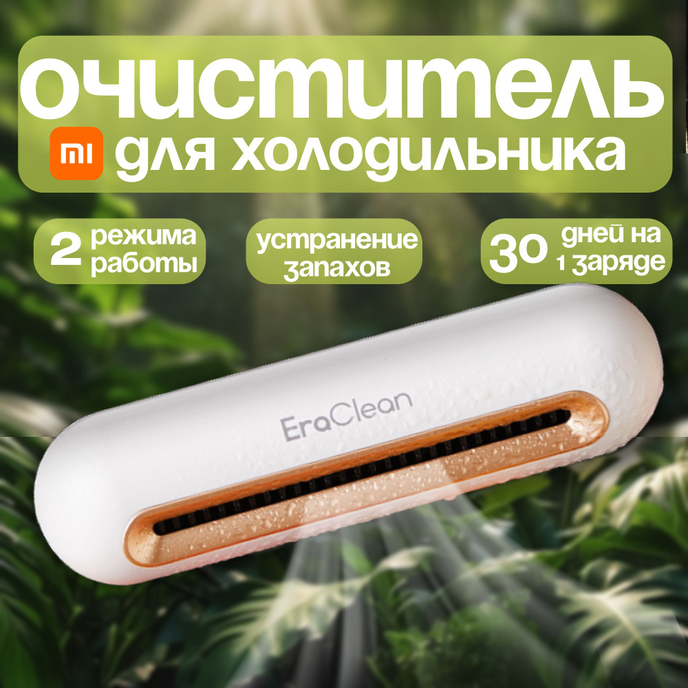 Стерилизатор озонатор для холодильника Xiaomi EraClean (CW-B01) Белый ...