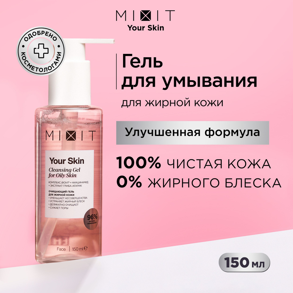 MIXIT Очищающий гель для умывания лица против черных точек и постакне.  Увлажняющее средство для ухода за проблемной и жирной кожей с гиалуроновой  кислотой YOUR SKIN, 150 мл - купить с доставкой по