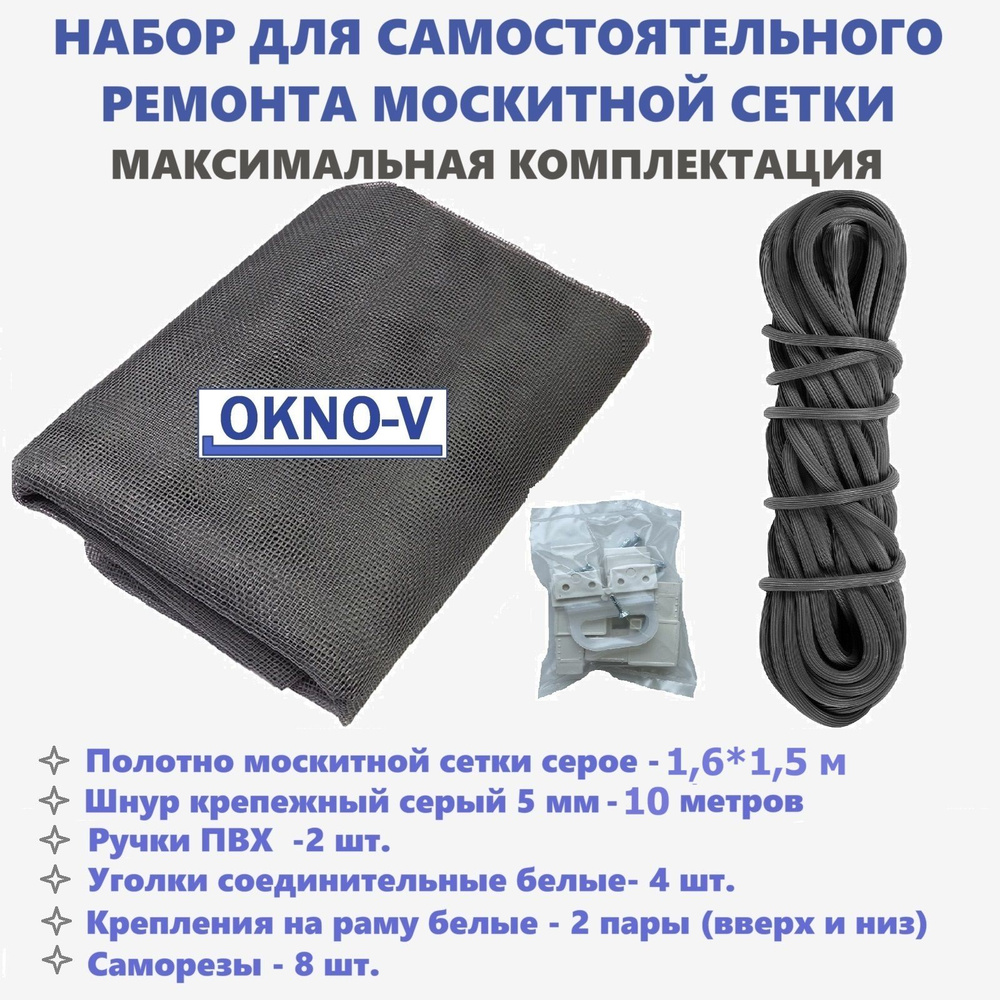 Большой набор для ремонта оконной москитной сетки "OKNO-V". Ремкомплект для москитной сетки.  #1