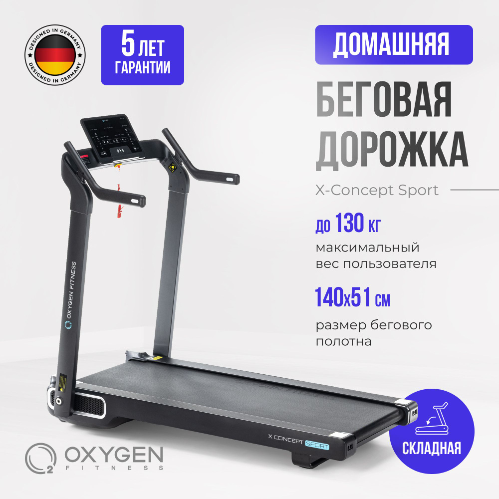 Беговая дорожка для дома OXYGEN FITNESS X-CONCEPT SPORT