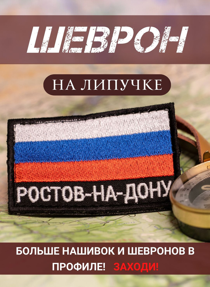 Шеврон Ростов-на-Дону триколор черный фон на липучке 5Х8 см  #1