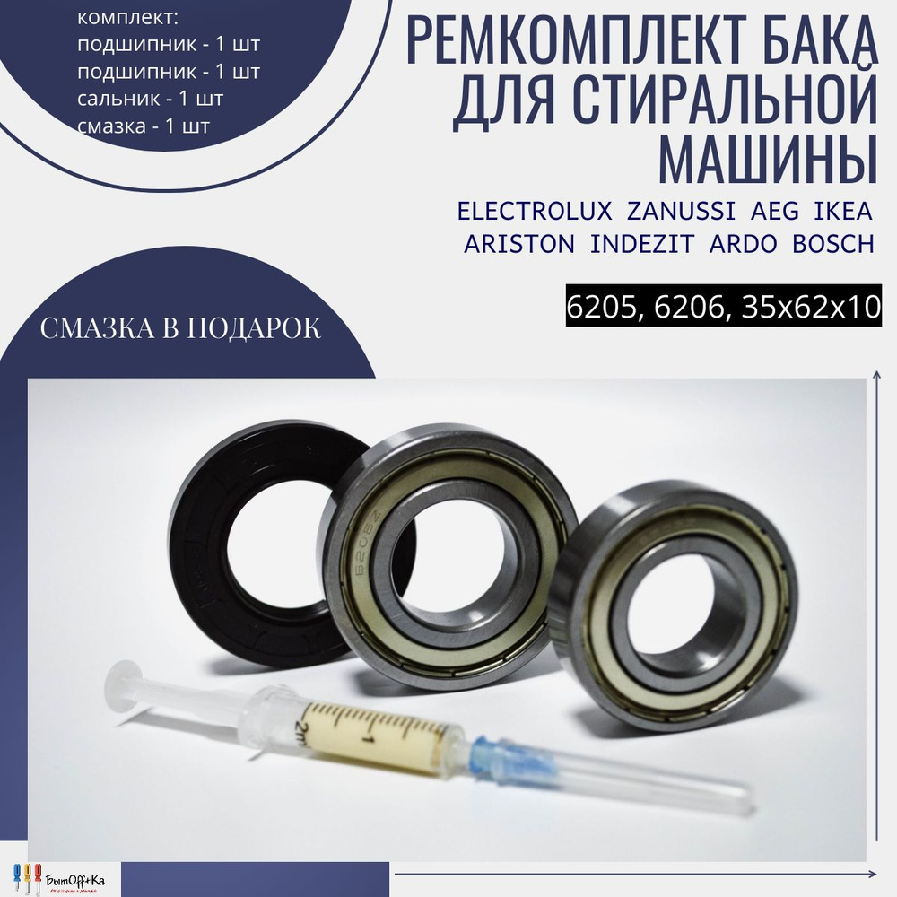 Ремкомплект бака стиральной машины Electrolux, Zanussi, Ariston, Ardo,  Bosch (6205, 6206, 35 62 10) + смазка в подарок - купить с доставкой по  выгодным ценам в интернет-магазине OZON (1489200046)