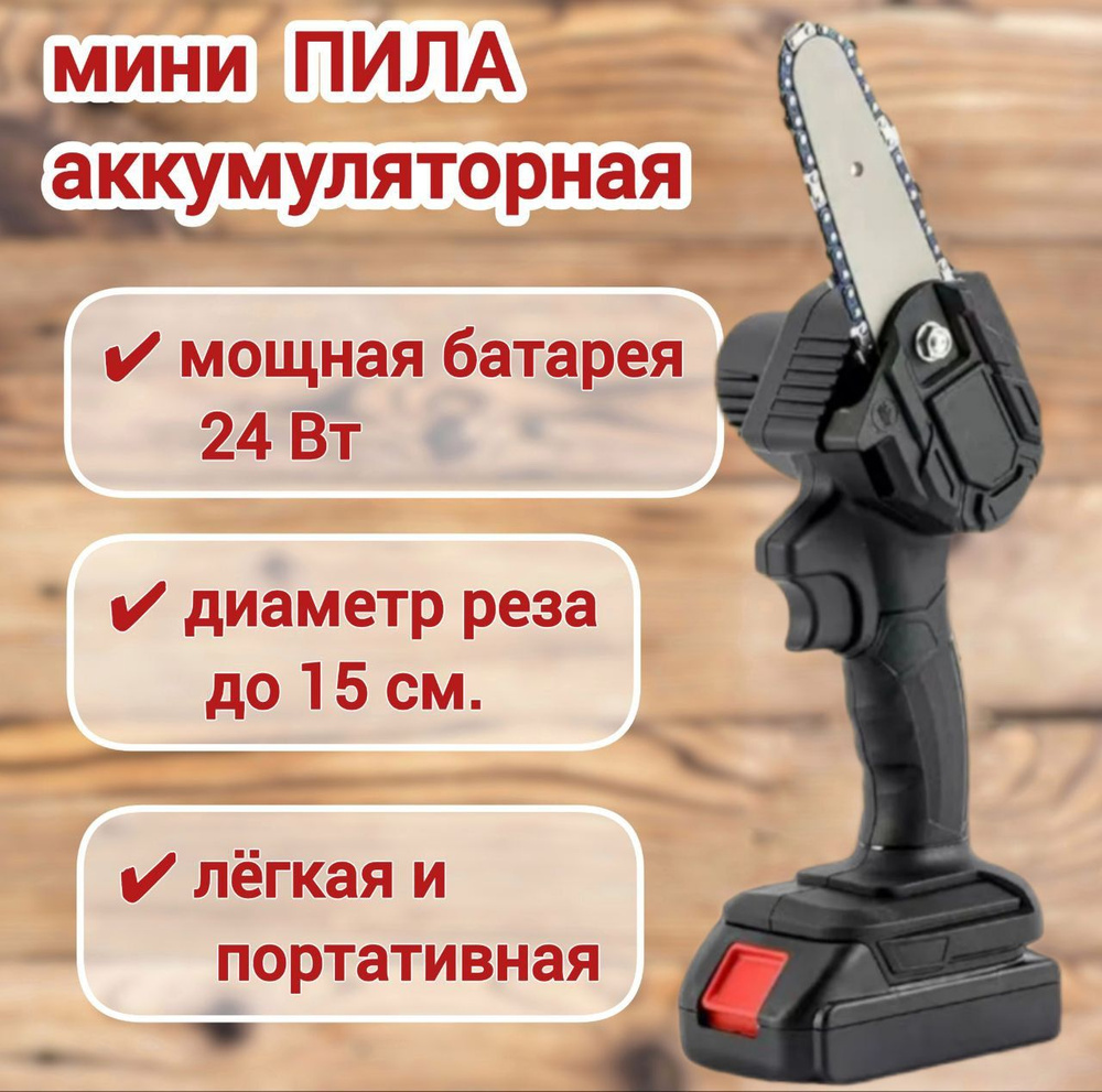 Мини пила аккумуляторная цепная садовая MINI ELECTRIC CHAINSAW 24V /  Электропила цепная электрическая