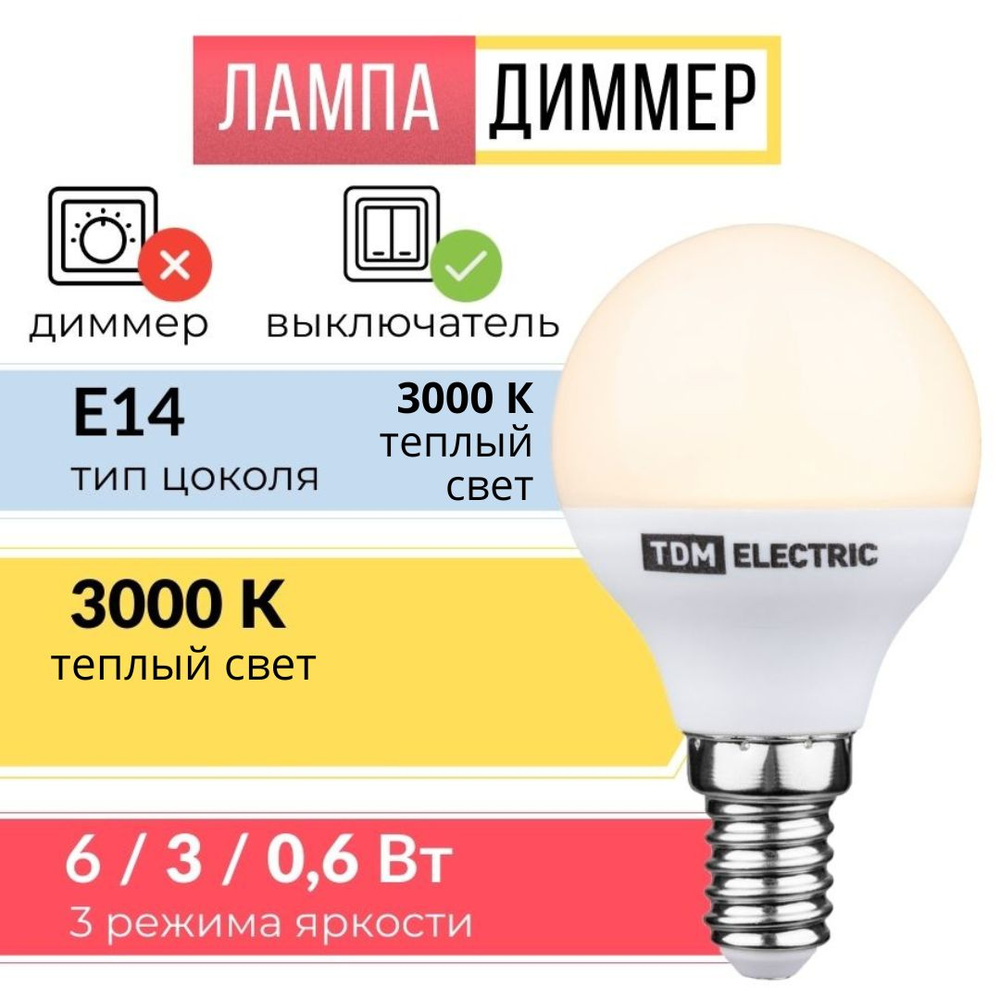 Лампочка диммер светодиодная шар E14 6Вт 3000K