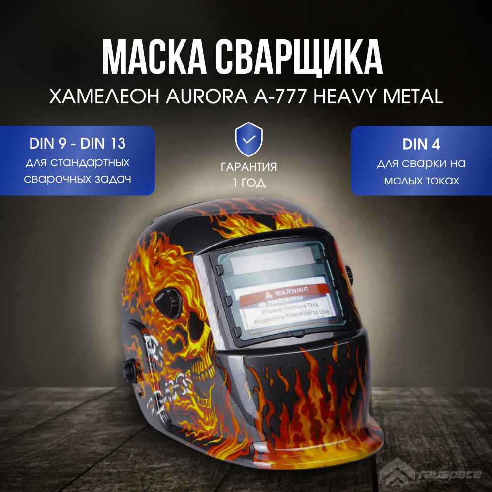 Маска сварщика Хамелеон Aurora A-777 Heavy Metal #1