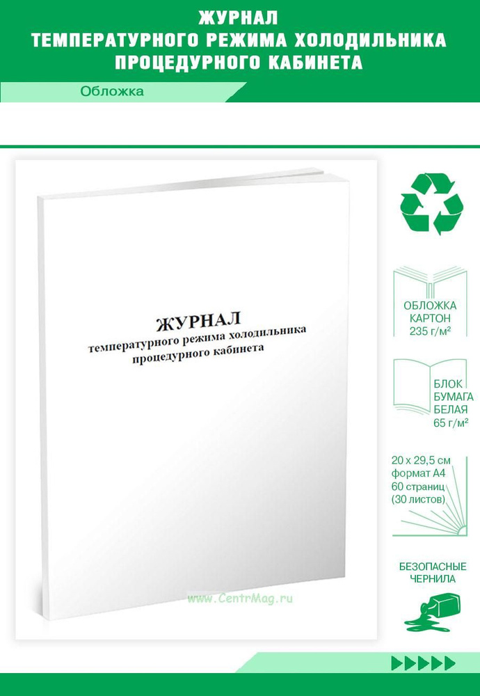 Журнал температурного режима холодильника процедурного кабинета. 60 ...