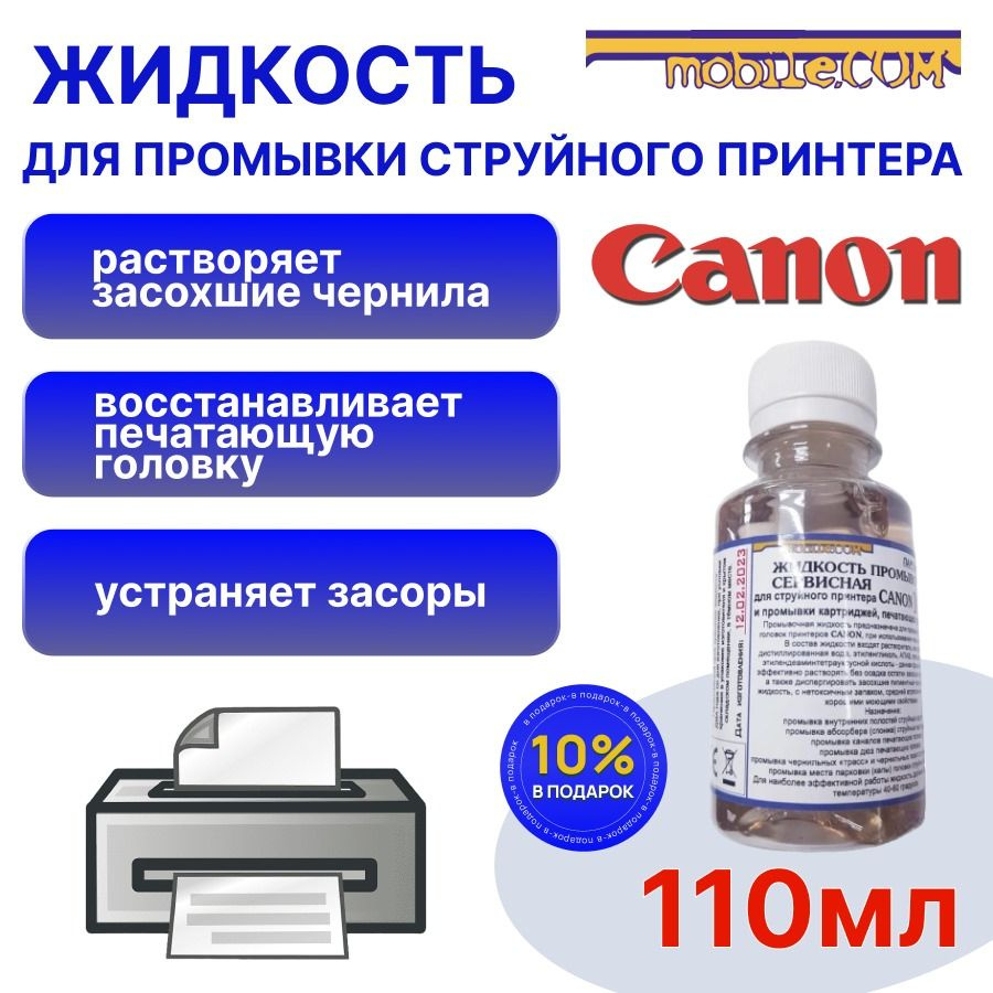 110mL Промывочная жидкость для прочистки, промывки струйного принтера CANON 10% бесплатно (картриджей #1
