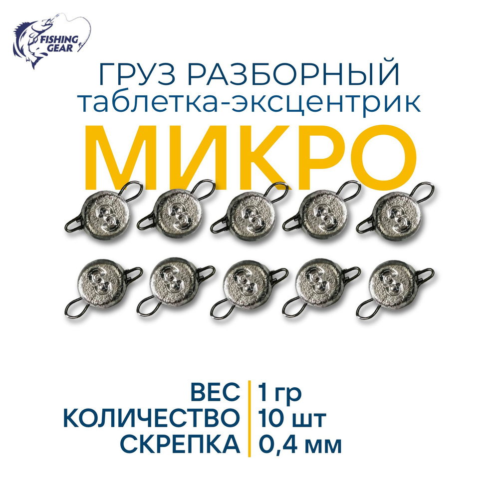 Груз эксцентрик микро 1,0 гр. скрепка 0,4 мм. (10 шт) #1