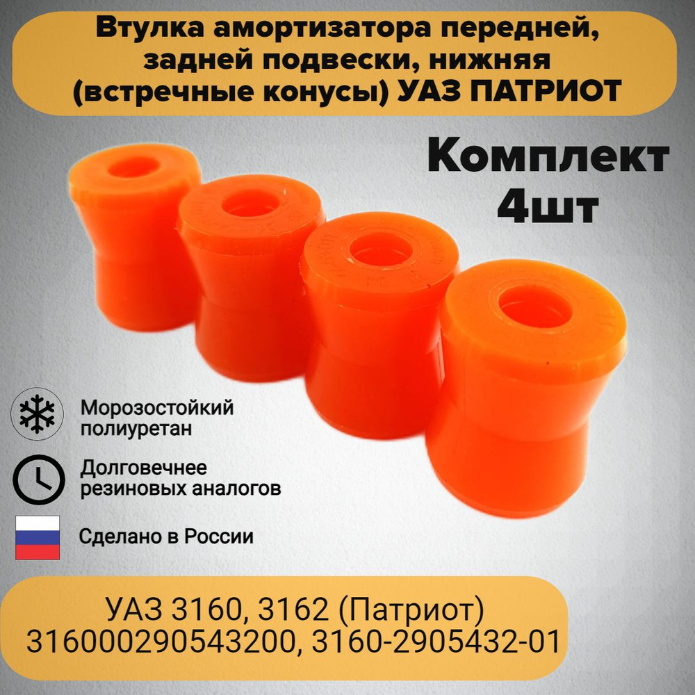 Втулки амортизатора передней, задней подвески, нижняя (встречные конусы ...