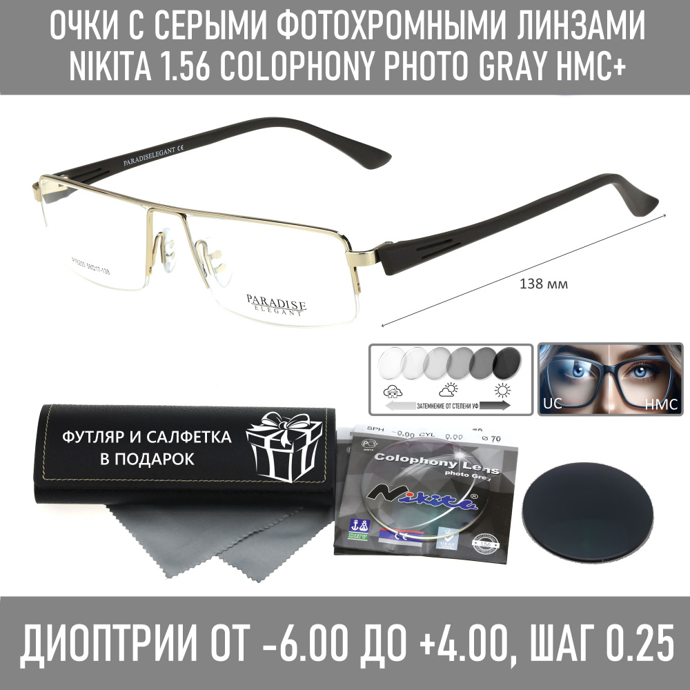 Фотохромные Очки для зрения с футляром на магните PARADISE ELEGANT мод. 76200 Цвет 1 с линзами NIKITA #1