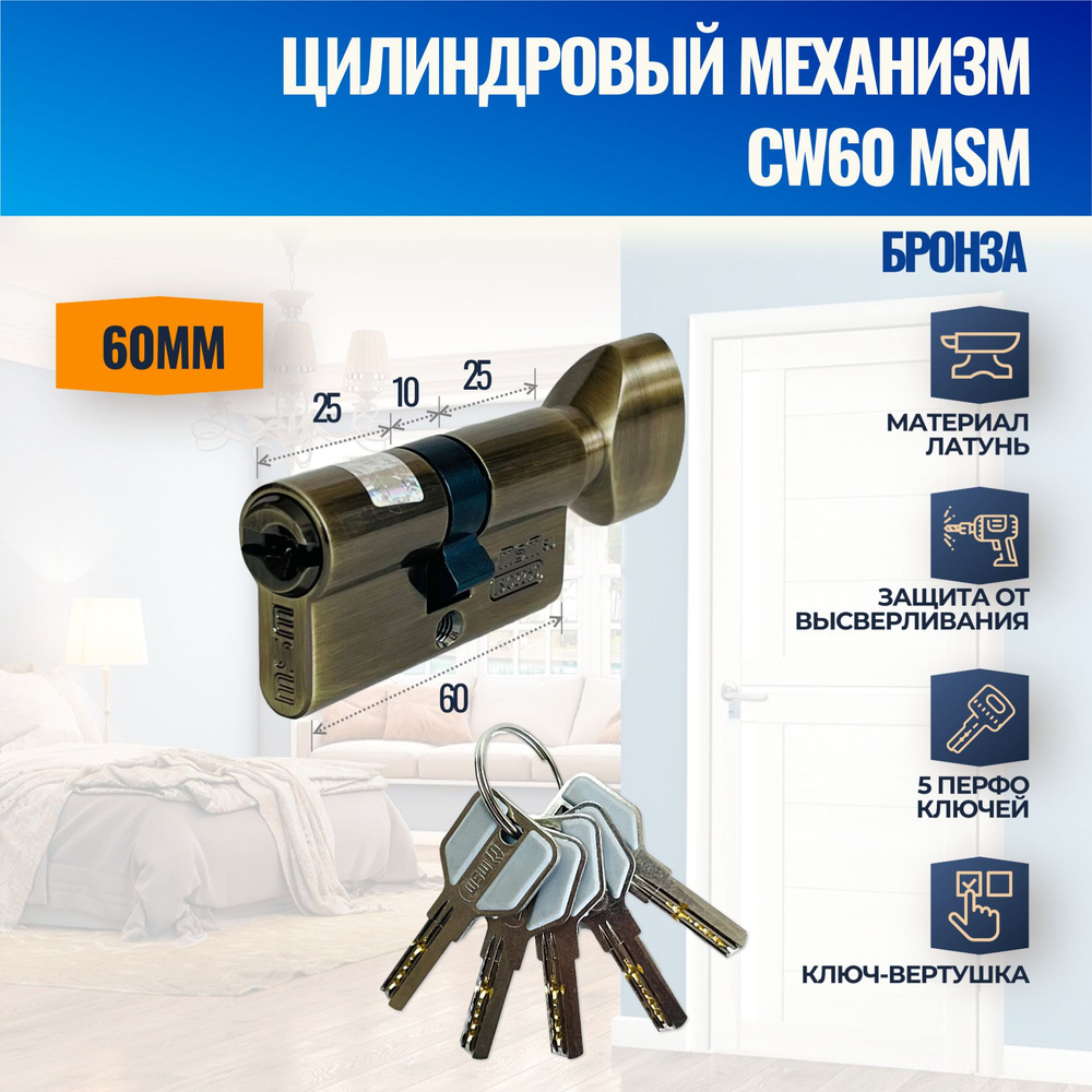 Цилиндровый механизм CW60mm AB (Бронза) MSM (личинка замка) перфо ключ-вертушка  #1