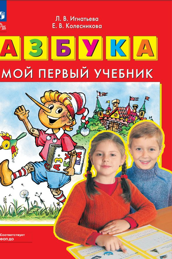 АЗБУКА. Мой первый учебник #1