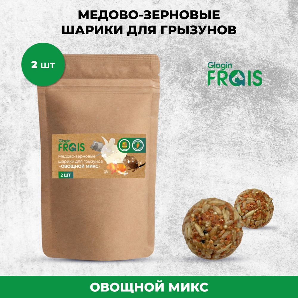 Медово-зерновые шарики для грызунов Glogin Frais Овощной микс, 2шт  #1