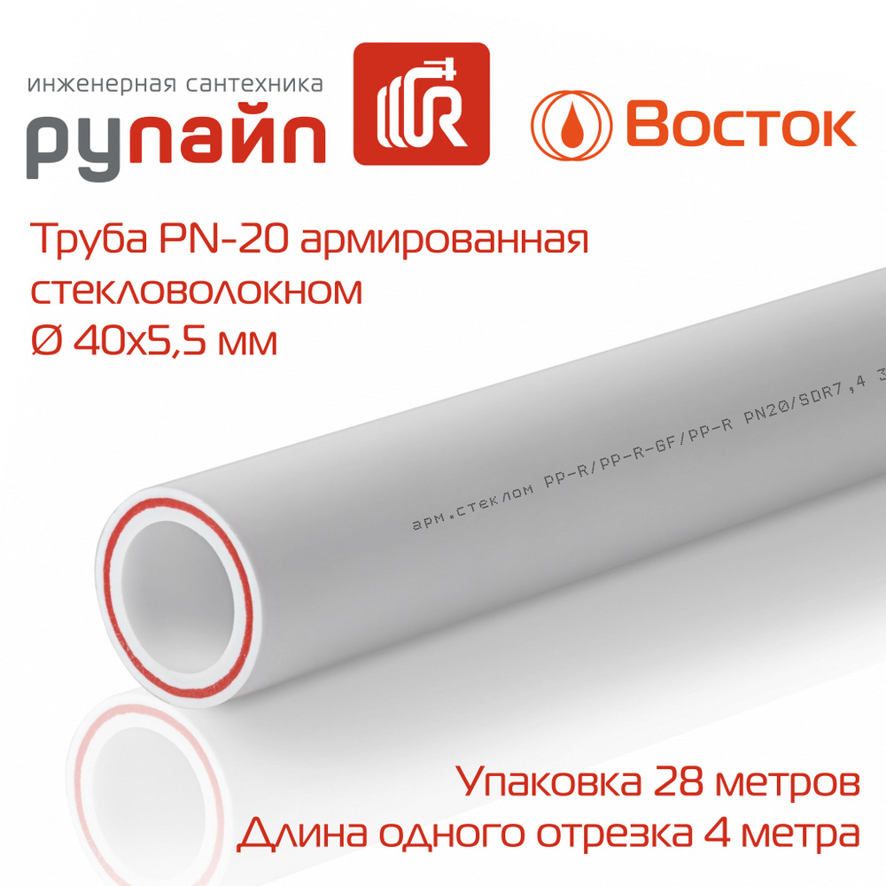 Труба полипропиленовая 40 х 5,5 мм, PN-20, армированная стекловолокном,  упаковка 28 метров (по 4 метра), Восток, белая - купить по выгодной цене в  интернет-магазине OZON (1492118300)