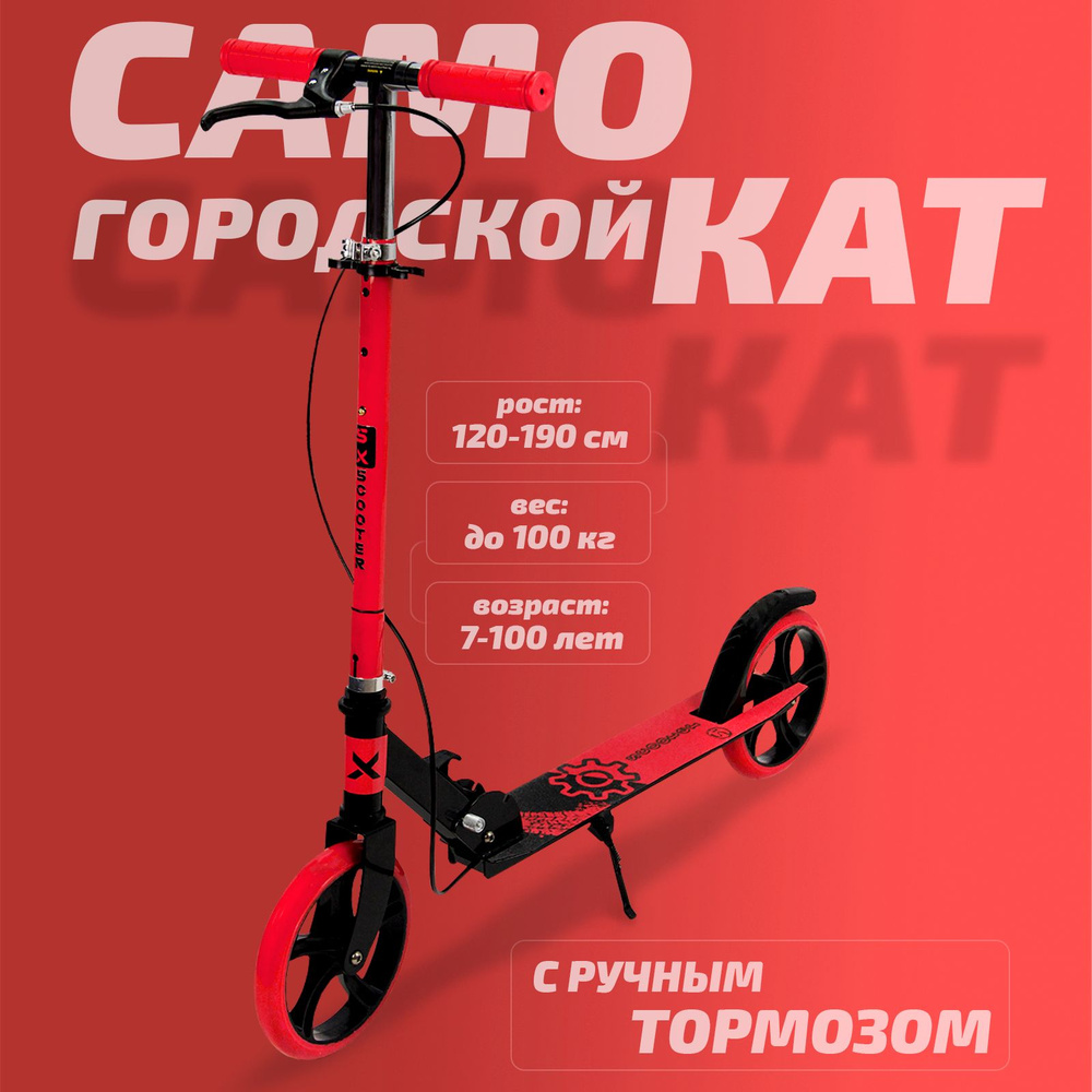 Самокат двухколесный детский SX Scooter, складной, 2 тормоза, 200 мм, красный  #1