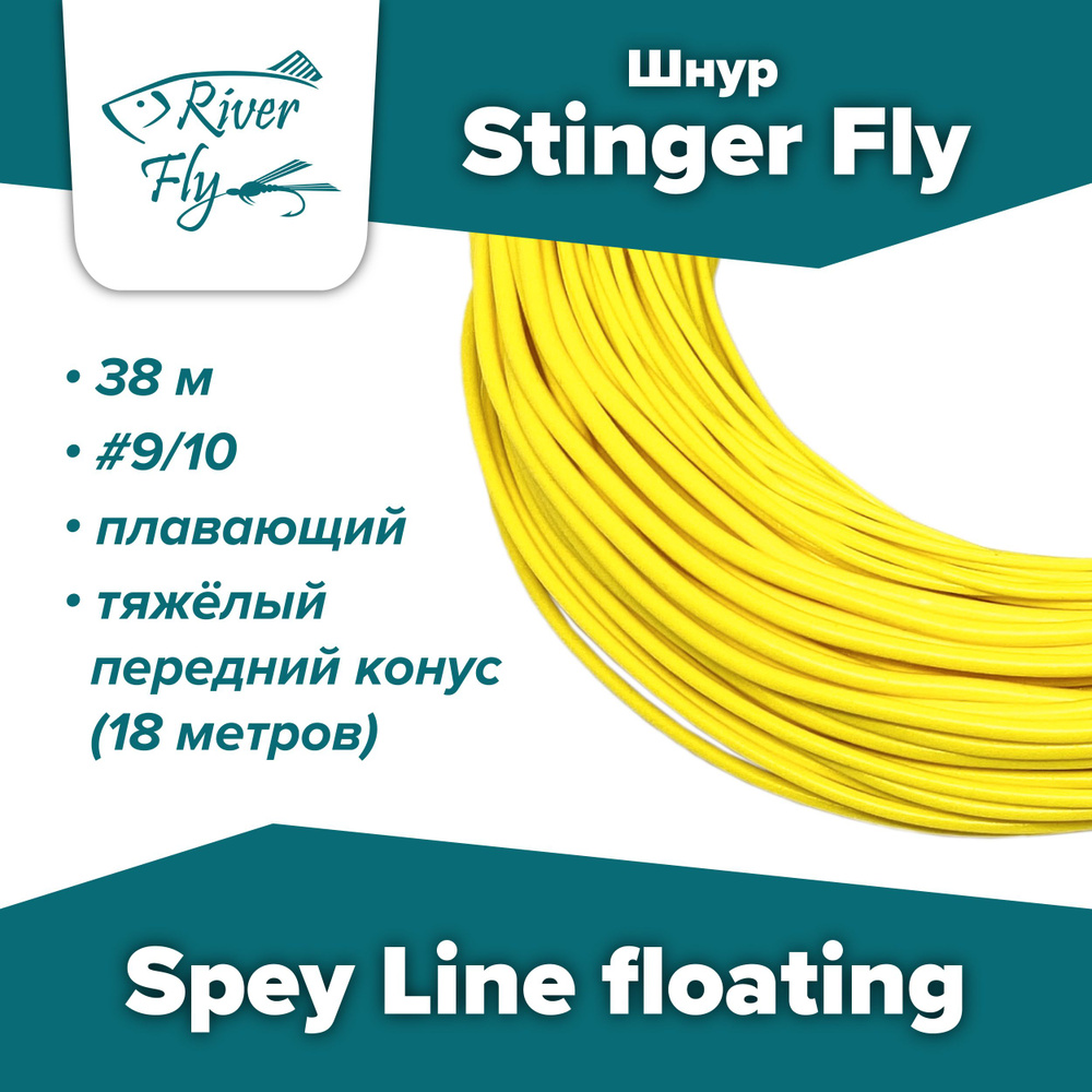 Нахлыстовый шнур Stinger Fly Spey Line #9/10 плавающий #1