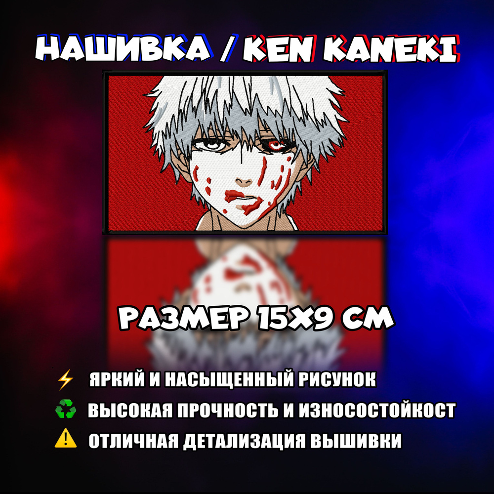 Нашивка, патч, шеврон Аниме Токийский Гуль, Tokyo Ghoul, Кен Канеки, Ken  Kaneki - купить с доставкой по выгодным ценам в интернет-магазине OZON  (800644461)