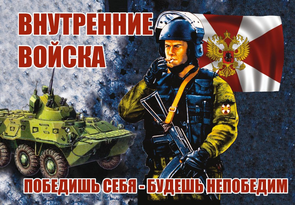 Флаг Внутренних войск "Победишь себя- будешь непобедим" 90*135 большой ...