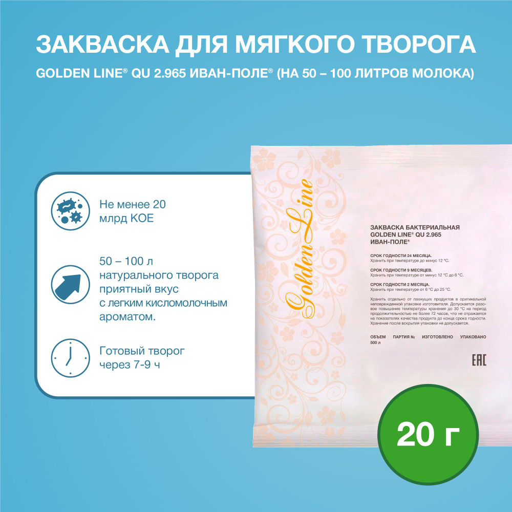 Закваска для Творога Мягкого Golden Line, 20 г на 50 - 100 л молока, сухая бактериальная, Иван-поле  #1