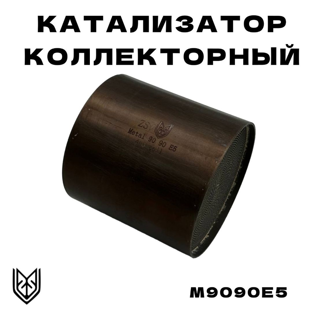 Катализатор коллекторный металлический 90-90 - арт. M9090E5 - купить по ...