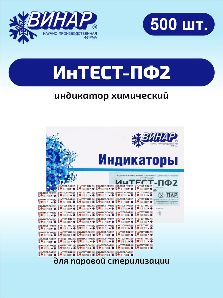 Индикатор химический ИнТЕСТ-ПФ2 для стерилизации 500 шт. #1