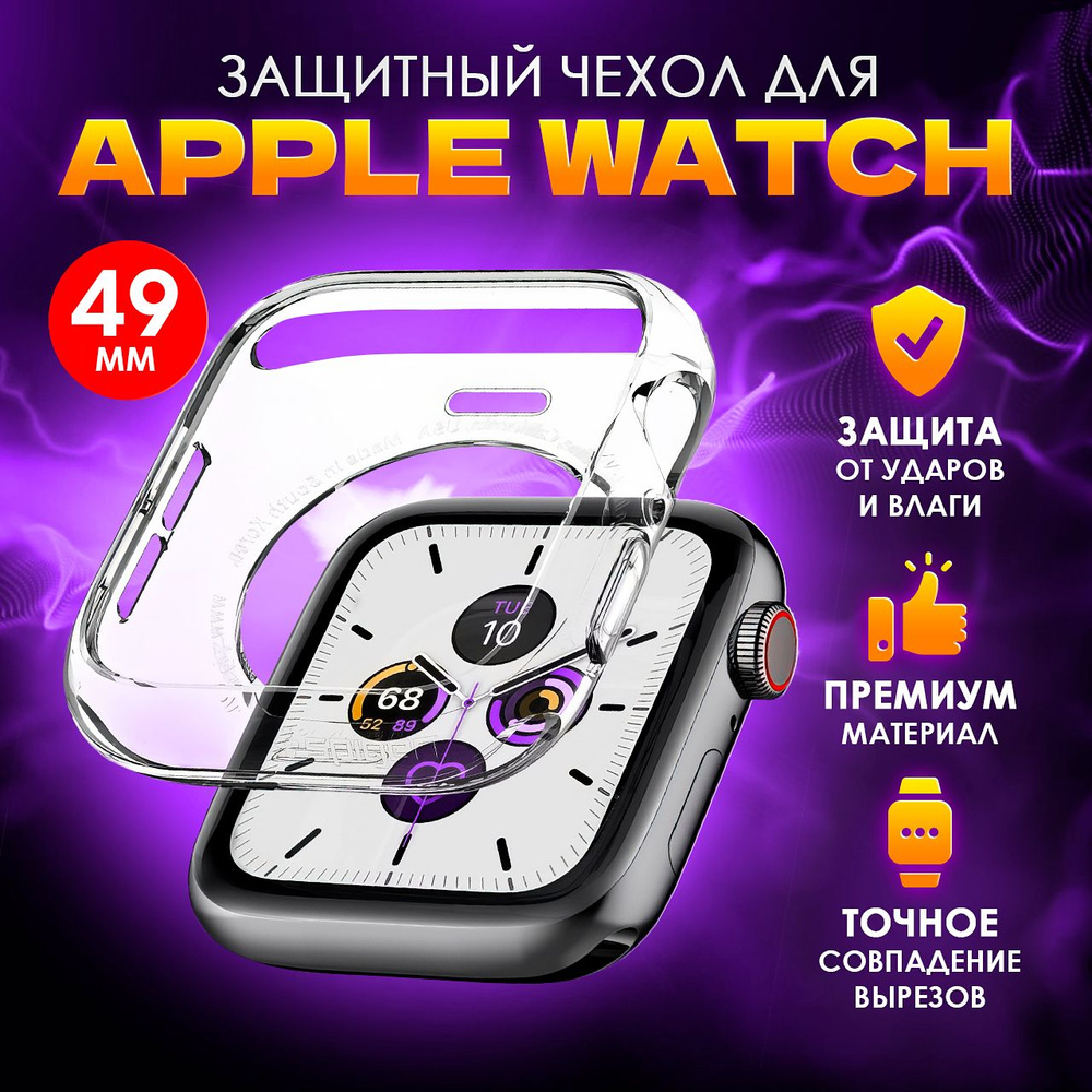 Чехол прозрачный на смарт часы Apple Watch Ultra (Эпл Вотч Ультра) с ...