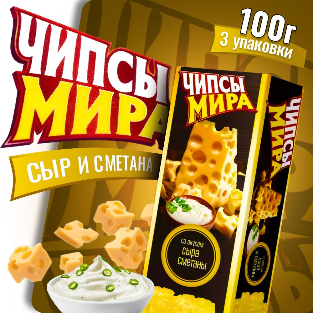 Чипсы Белорусские Чипсы Мира со сметаной и сыром 100г 3 пачки  #1
