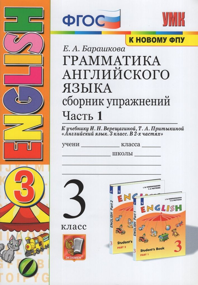 Грамматика английского языка. 3 класс. Сборник упражнений. Часть 1 ...