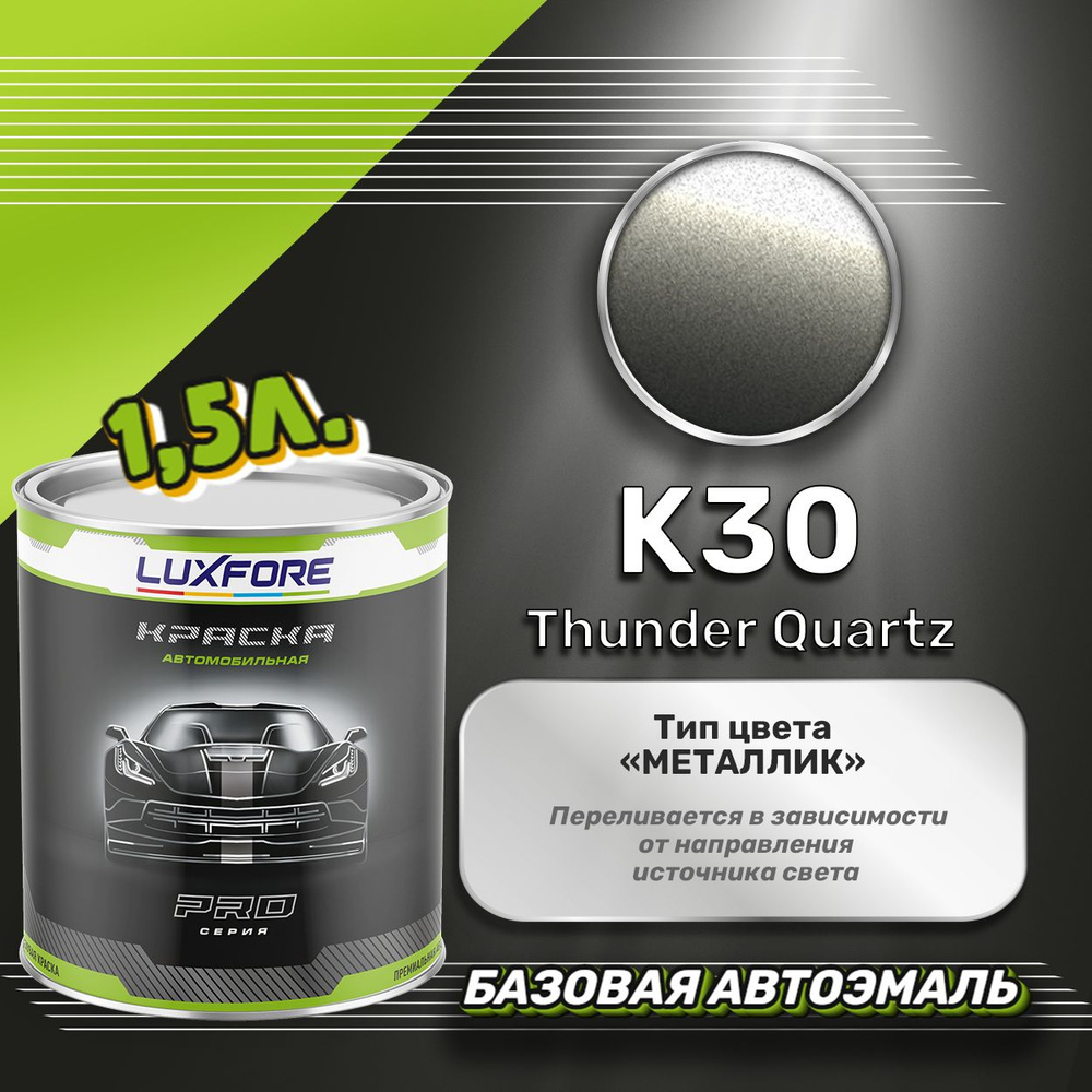 Luxfore краска базовая, цвет K30 Thunder Quartz 1500 мл