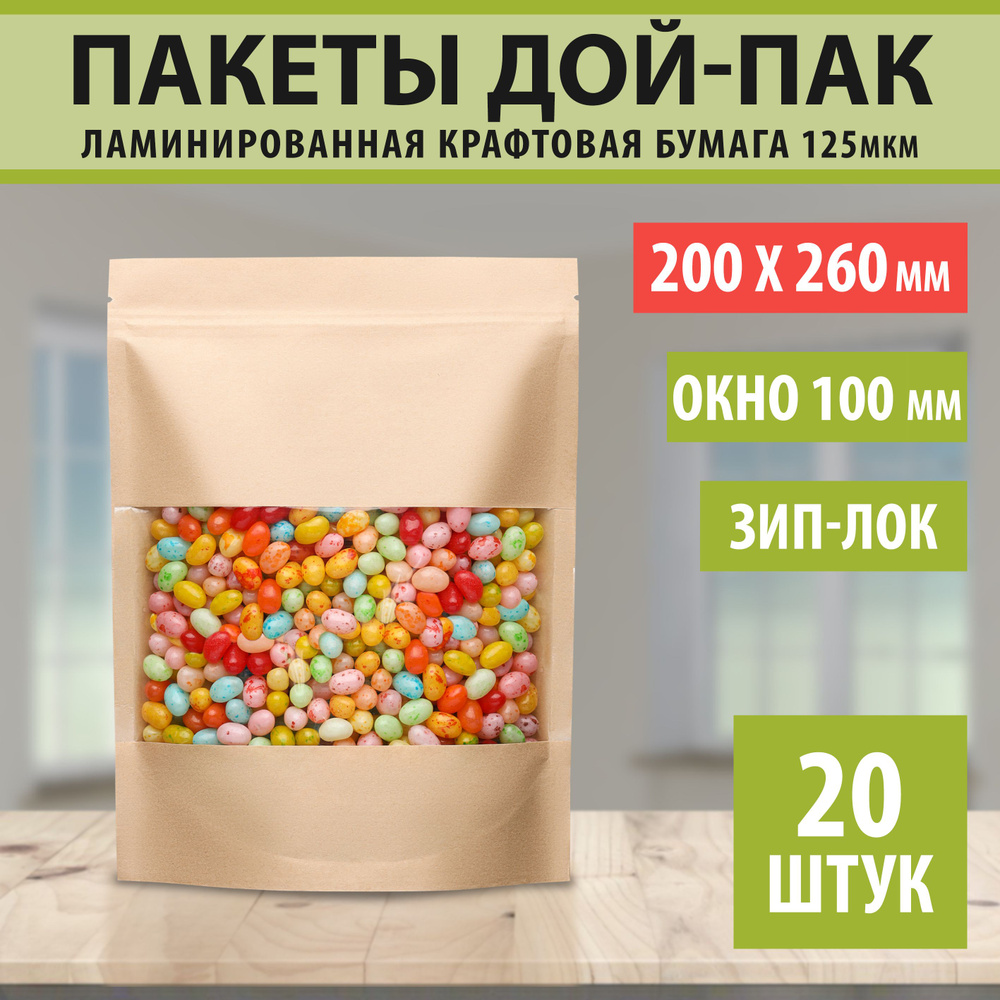 Бумажные пакеты Дой-Пак 20х26см-20шт Окно-10см с Зип-Лок замком (Zip-Lock) Крафт пакет с прозрачным окошком #1