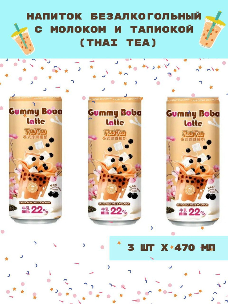Напиток Gummy Boba Latte Thai Tea 470мл, 3 шт #1
