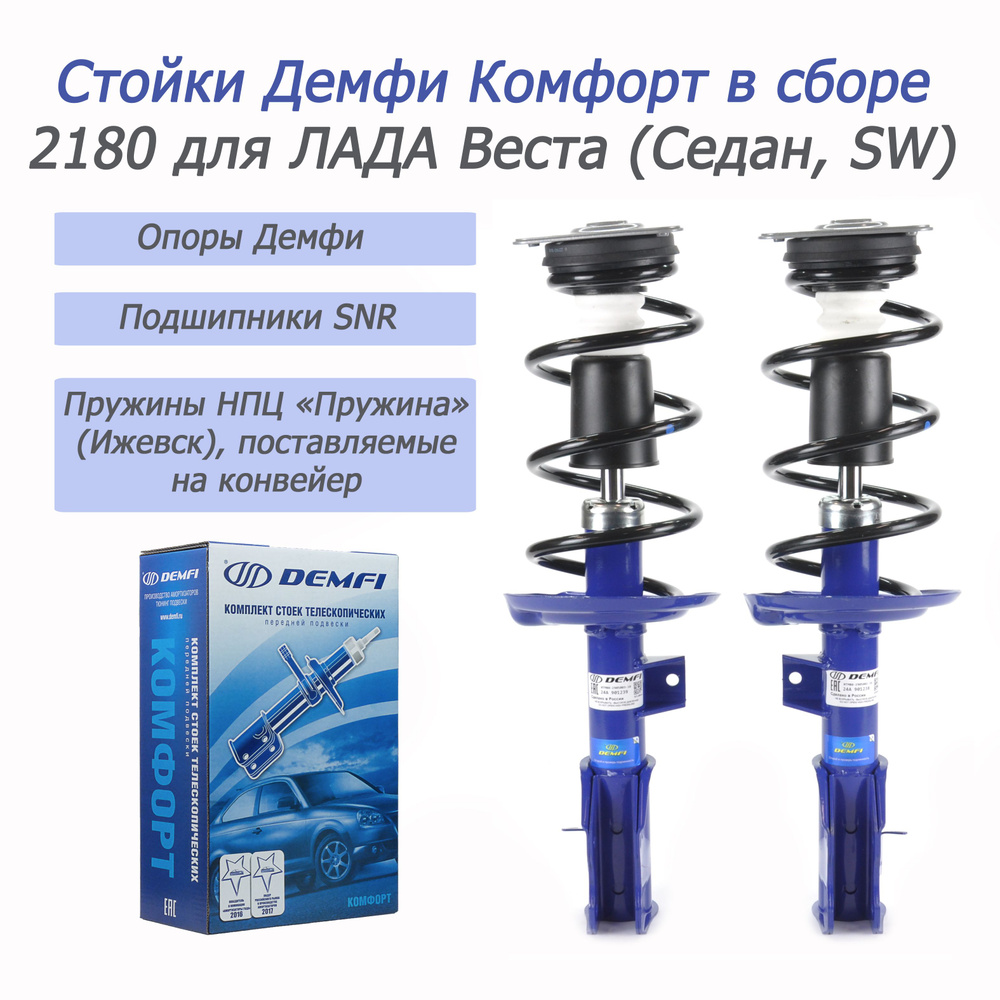 Передние стойки в сборе Демфи-Комфорт (газ) 2180 для 