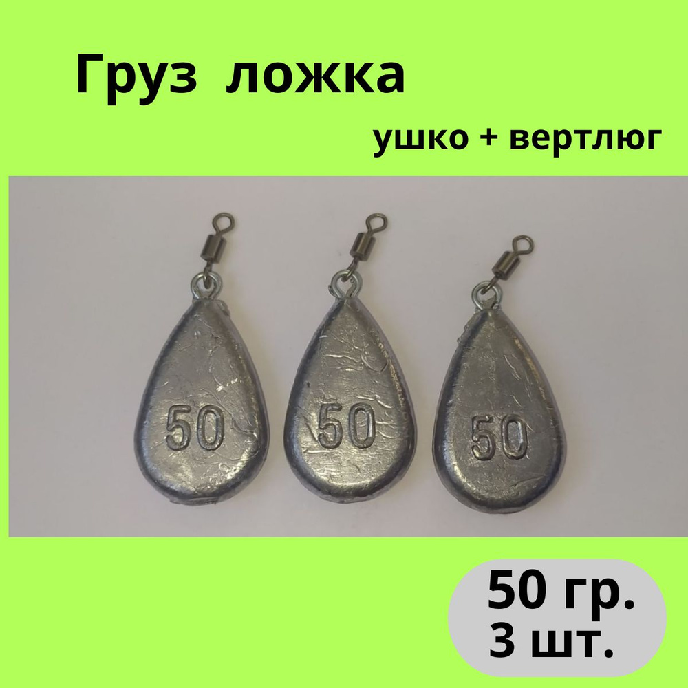 Груз для рыбалки Ложка, ушко + вертлюг. 50 гр. (уп. 3 шт.) - купить с ...